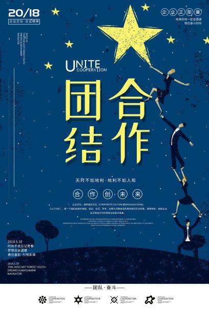 创意团结合作企业文化户外海报图片下载