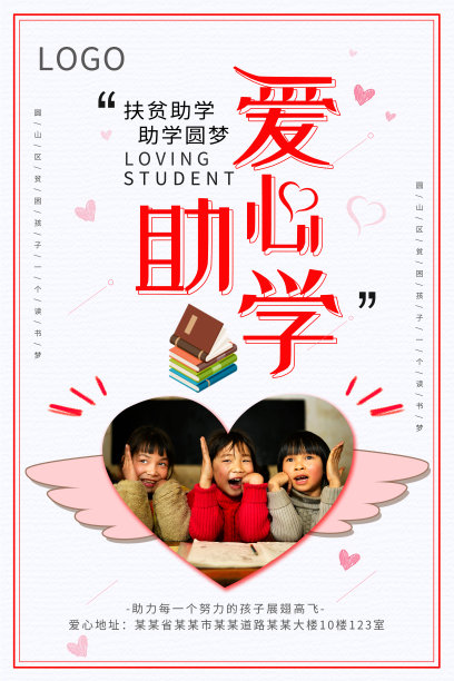 简约清新爱心助学海报设计素材图片