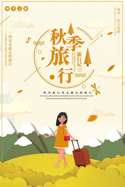 秋季旅行海报素材图片
