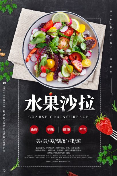 水果沙拉美食海报图片下载