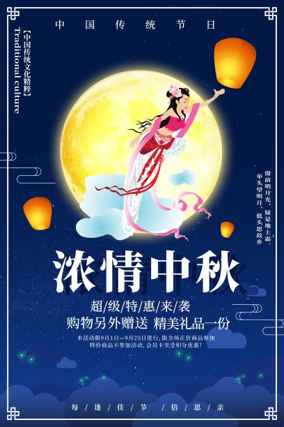 浓情中秋促销海报素材图片