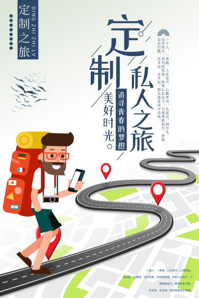 简约清新定制私人之旅创意卡通海报图片下载