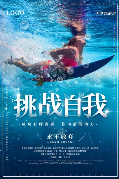 挑战自我励志海报素材图片