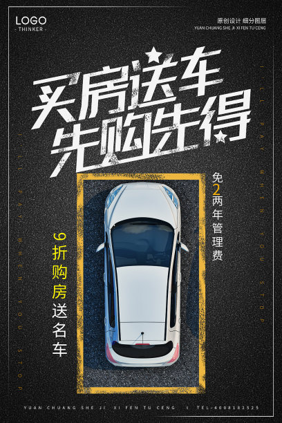 时尚大气买房送车创意海报素材图片
