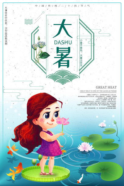清新插画节气之大暑创意海报图片下载