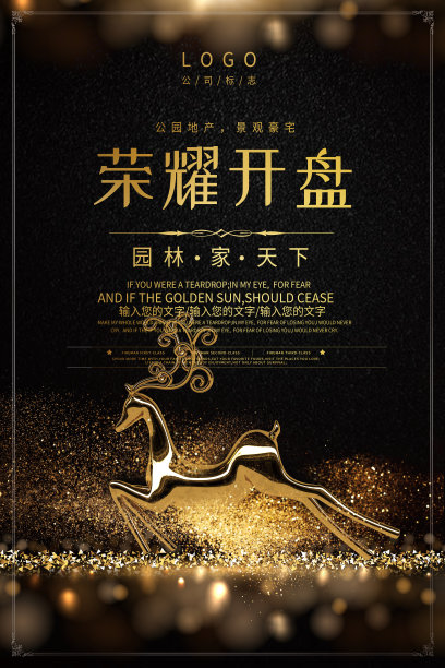 黑金荣耀开盘房地产宣传海报素材图片