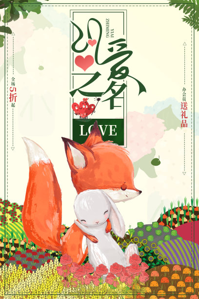 清新文艺以爱之名活动促销优惠海报图片下载