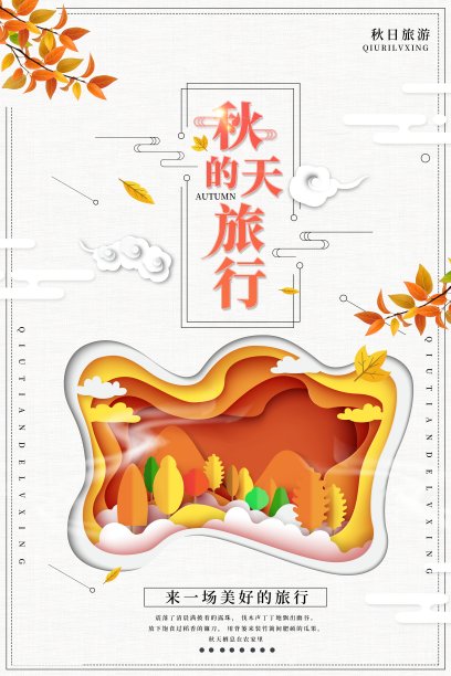 秋天的旅行海报素材图片