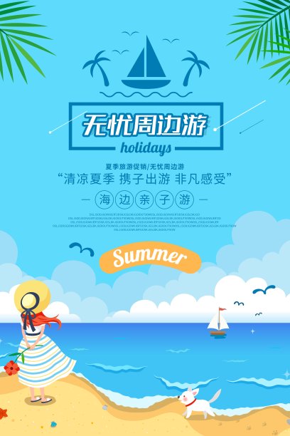 时尚无忧周边游旅游促销海报图片下载