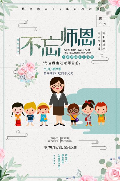 小清新不忘师恩教师节海报素材图片