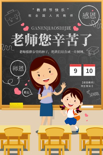 时尚老师您辛苦了教师节海报图片下载