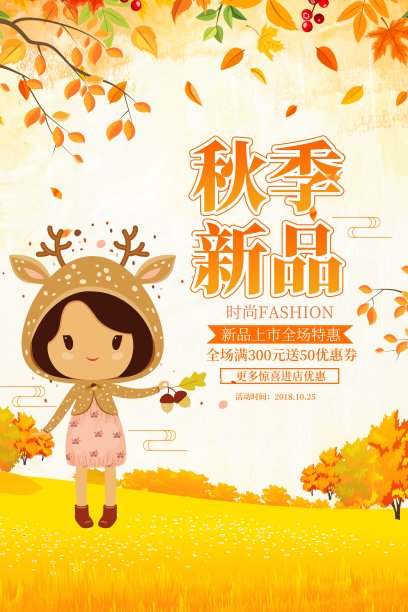 秋季促销海报素材图片
