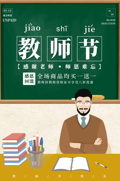 教师节促销海报素材图片