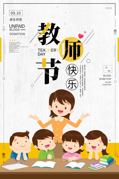 卡通教师节宣传海报素材图片