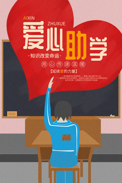 卡通清新爱心助学手绘创意海报图片下载