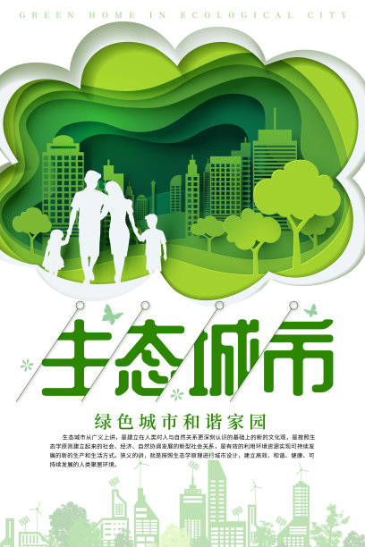 唯美生态城市公益海报素材图片