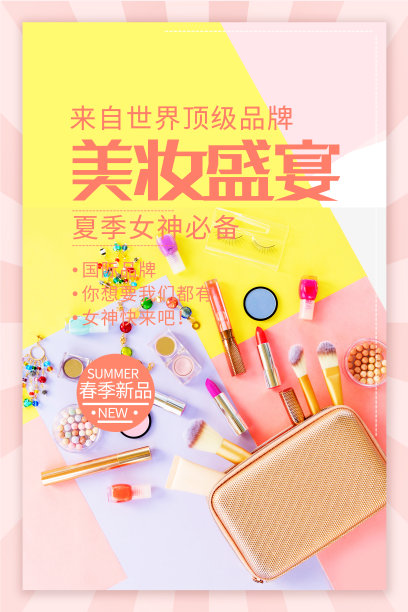 创意美妆盛宴化妆品促销展板图片下载