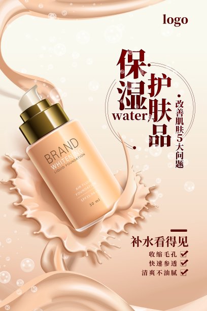 保湿护肤品促销海报素材图片