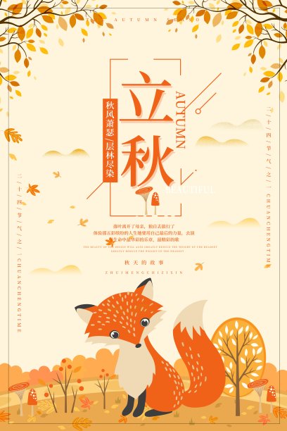 立秋二十四节气海报素材图片