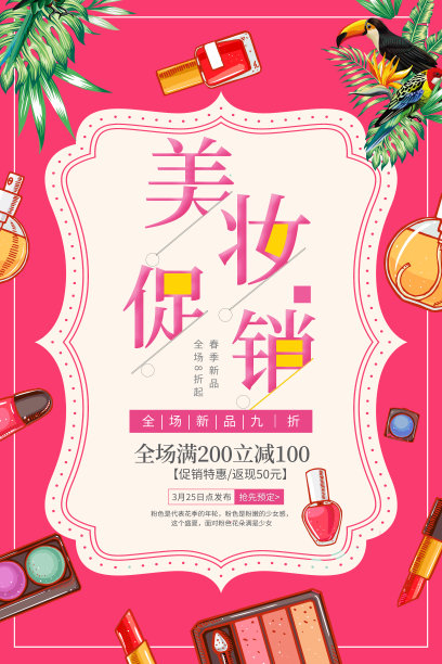 唯美美妆促销宣传海报图片下载