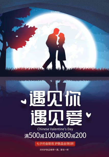 扁平插画遇见你遇见爱七夕促销海报素材图片