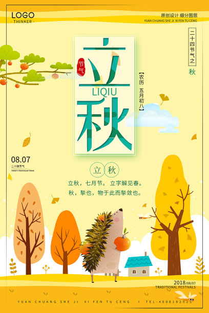 小清新立秋时令节气创意海报素材图片