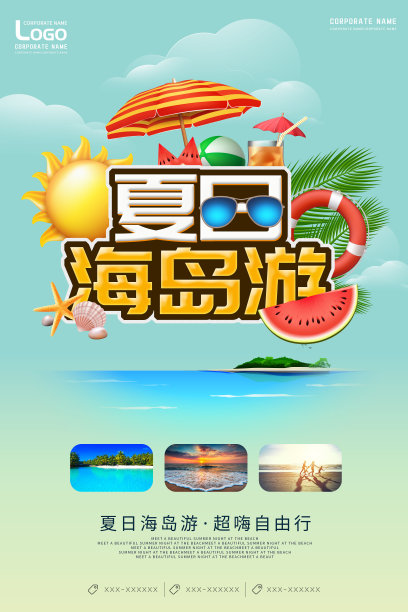创意卡通风格夏日海岛游户外海报图片下载