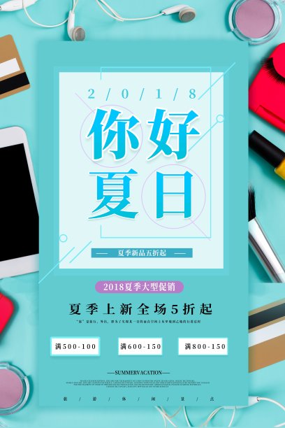 小清新你好夏日海报图片下载