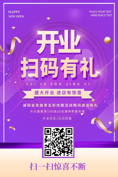 开业扫码有礼海报素材图片