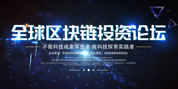 蓝色科技全球区块链投资论坛展板素材图片