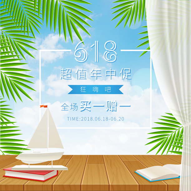 卡通小清新夏日618促销主图图片下载