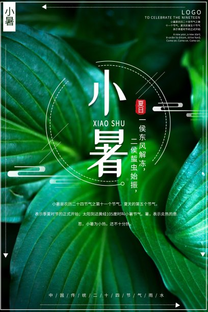 二十四节气小暑海报素材图片