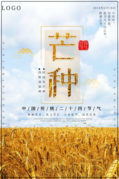 芒种二十四节气之一海报图片下载