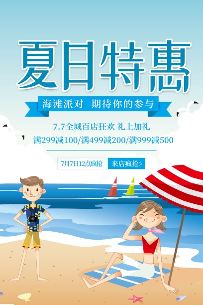夏日特惠海报设计图片下载