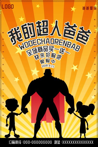 我的超人爸爸海报图片下载