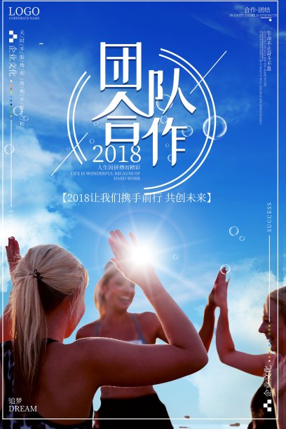 团队合作企业文化海报素材图片