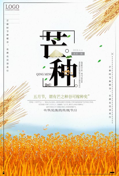 芒种二十四节气之一海报图片下载