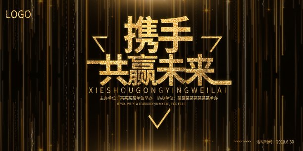 黑金携手共赢未来展板素材图片