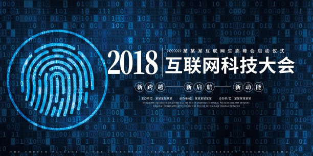 2018互联网科技大会展板素材图片
