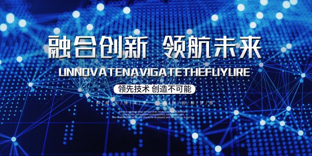 融合创新科技峰会展板素材图片