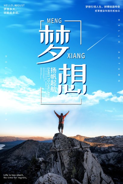 追逐梦想企业文化海报素材图片