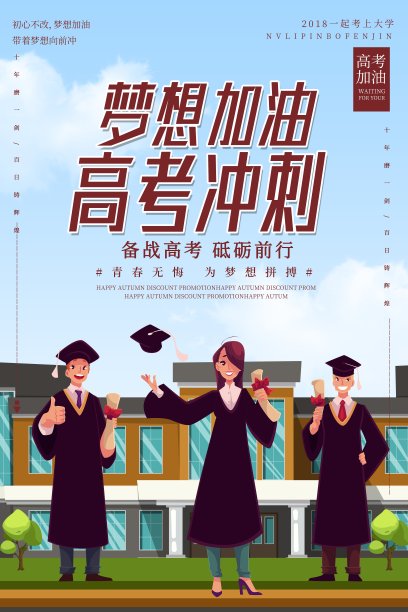 为梦想加油高考教育海报图片下载