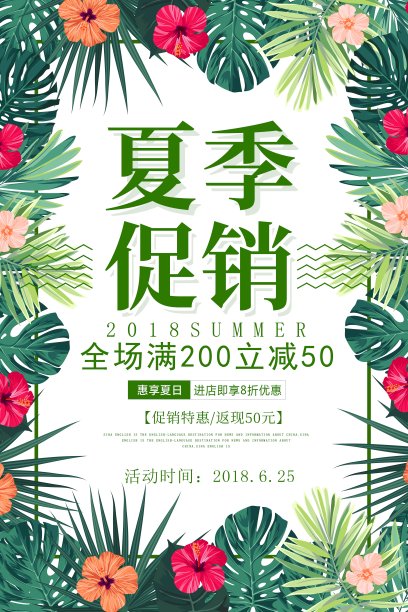 夏季促销海报图片下载