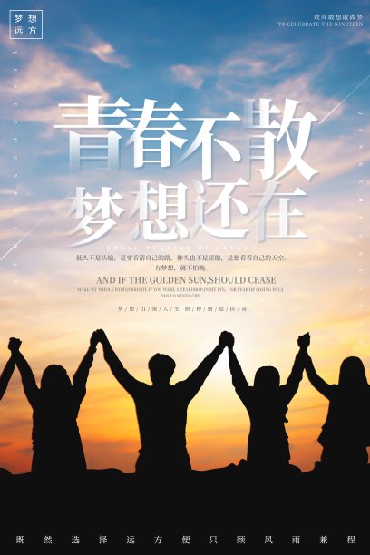 青春不散志企业文化海报素材图片