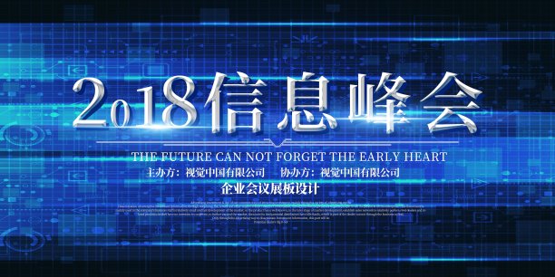2018信息峰会展板素材图片