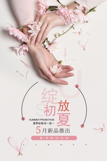 小清新绽放初夏促销海报图片下载