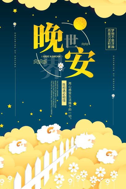 卡通 手绘晚安海报图片下载