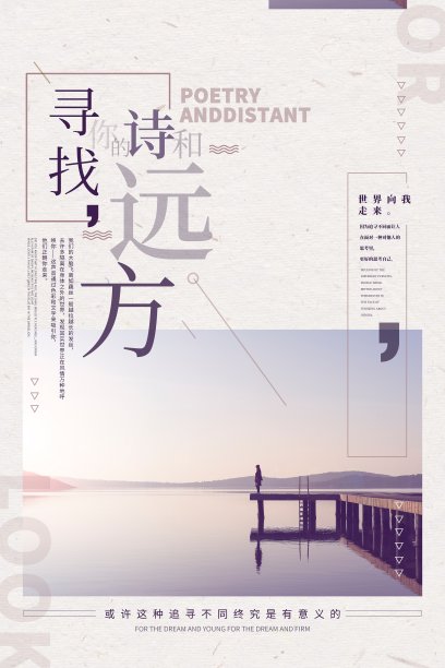 文艺时尚寻找你的诗和远方旅游促销海报图片下载