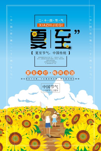 卡通手绘夏至24节气节日海报图片下载