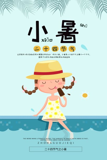 可爱卡通小暑24节气节日海报素材图片